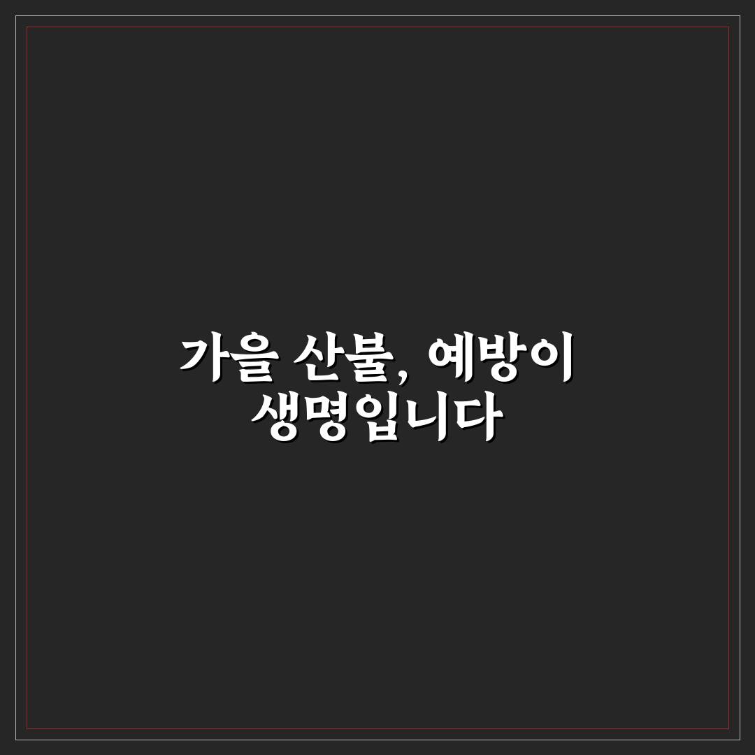 가을철 산불 조심 위해 캠핑과 산행 시 5가지 핵심가이드