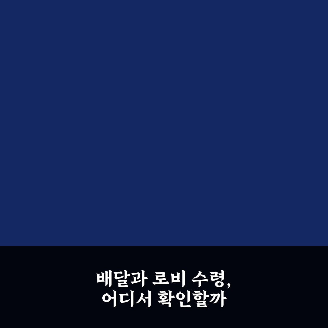배달 음식 가능한 호텔 찾는 법과 로비 수령 규정 체크포인트 5가지