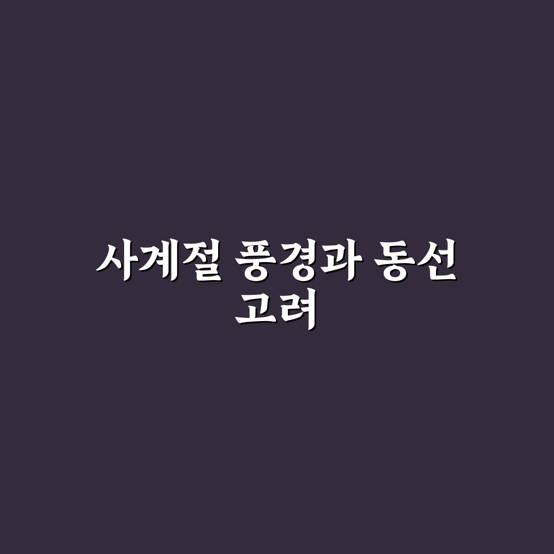 사계절 아름다운 곳 고를 때 풍경과 동선 5가지 체크포인트 총정리