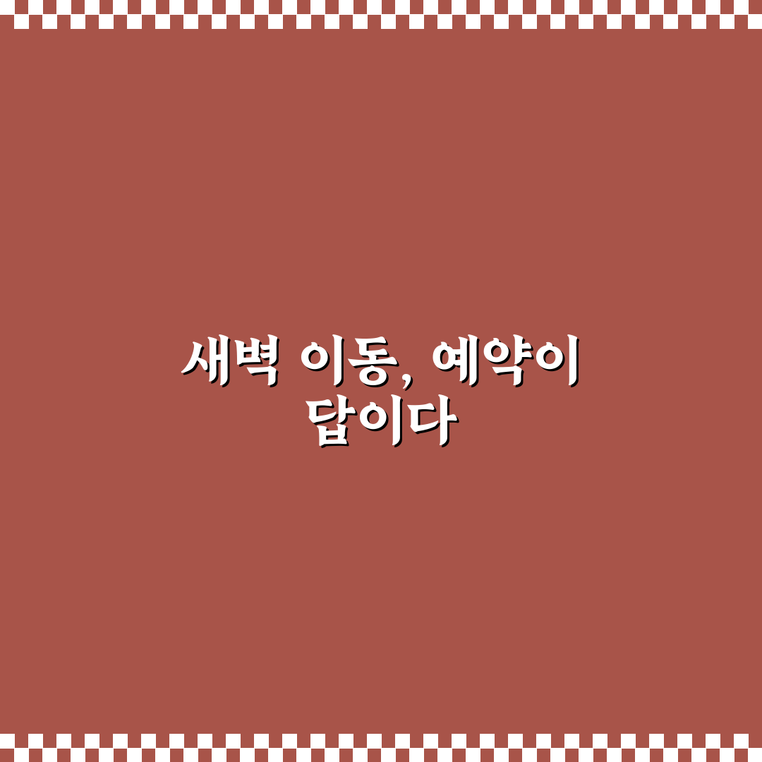 공항 이동 수단 예약으로 새벽 출발 불안 줄이는 법 5가지 핵심가이드