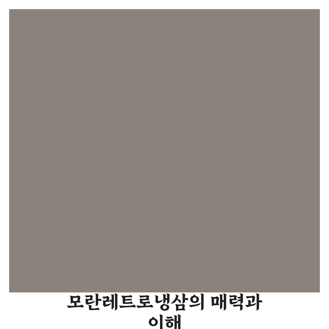 모란레트로냉삼집 방문 전 알아두면 좋은 꿀팁 공유