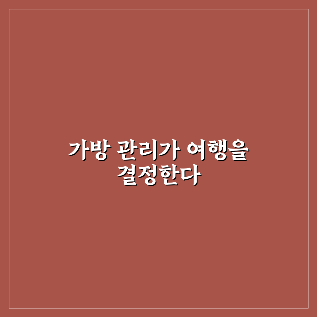 여행 가방 보관법 제대로 알아야 다음 일정 위한 5가지 핵심가이드