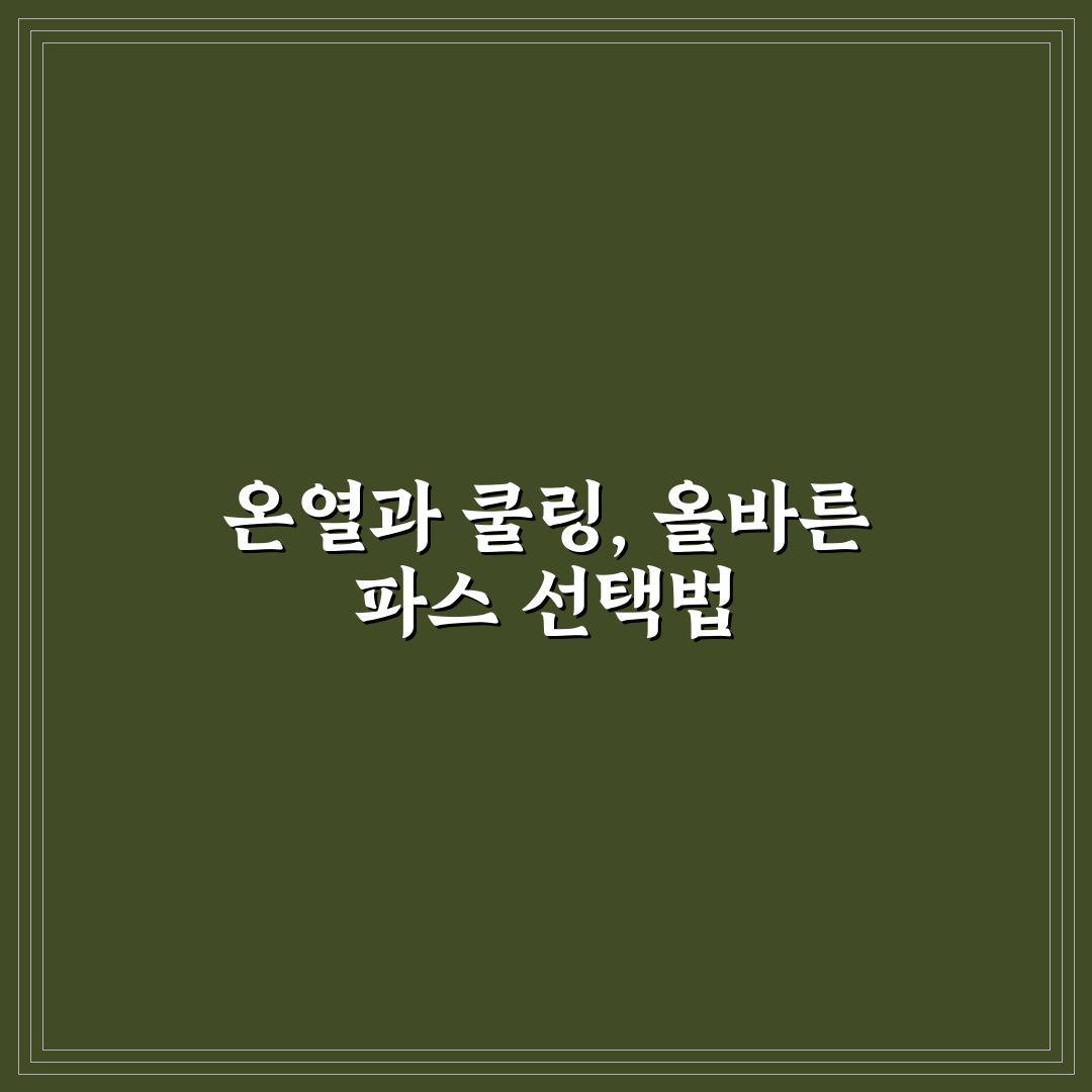 부모님 무릎 파스 챙길 때 온열 쿨링 차이 5가지 핵심가이드