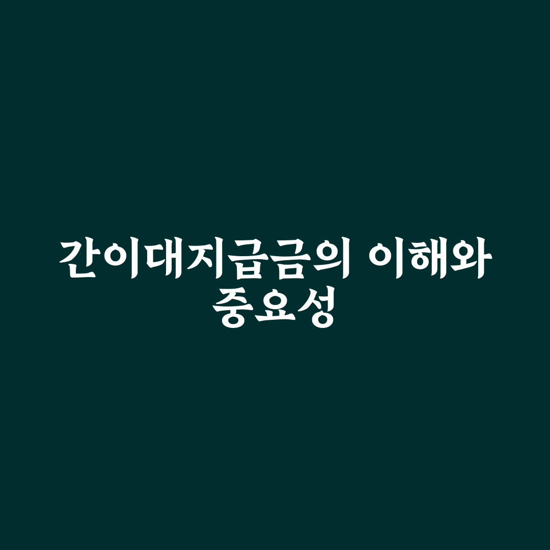 근로복지공단 간이대지급금 신청 방법과 꿀팁 정리