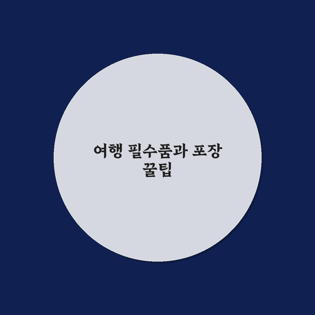 국내 여행 필수 준비물 리스트와 계절별 짐 챙기는 순서 핵심가이드 7포인트