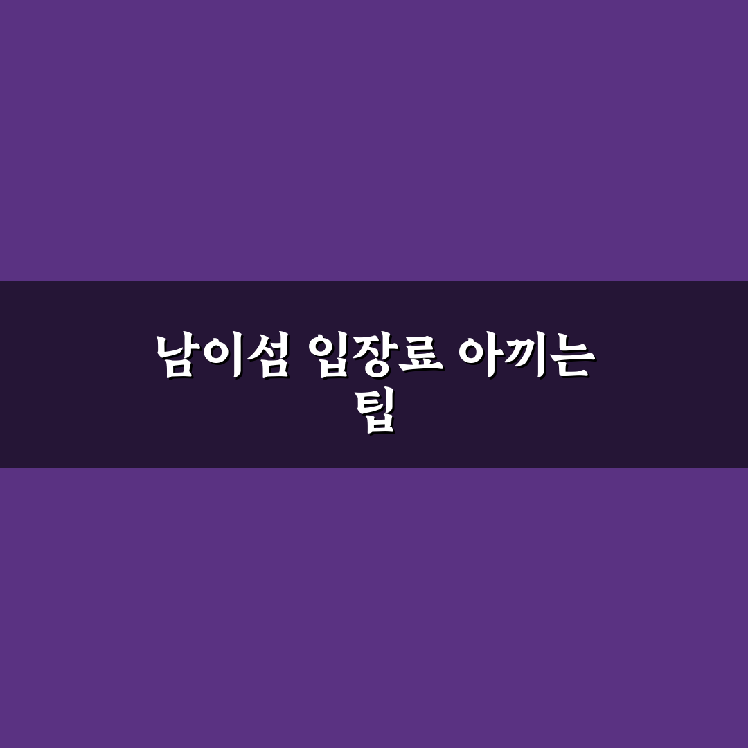 남이섬 입장권 싸게 구입하는 꿀팁과 이용방법 정리