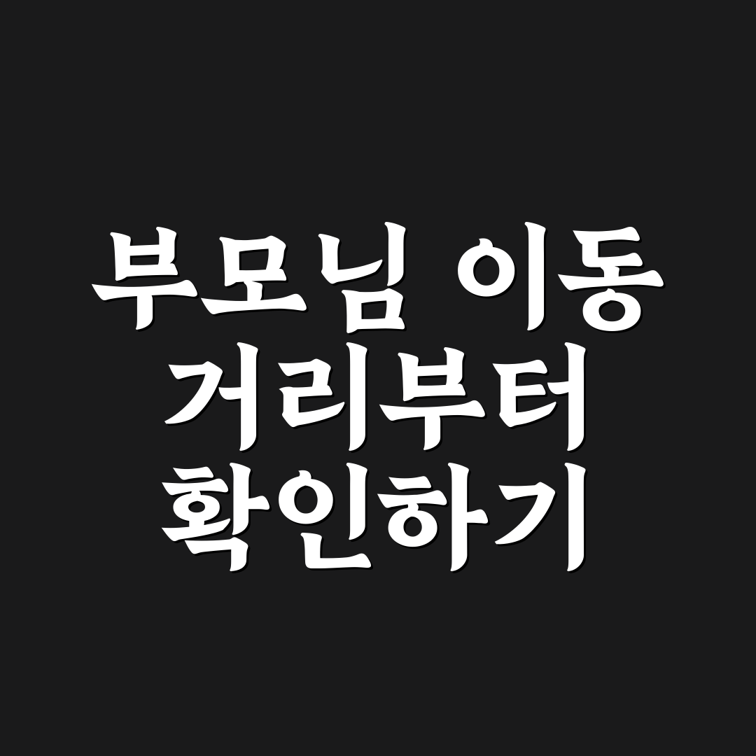 부모님 환갑 여행지 정할 때 이동 거리부터 보는 기준 5가지 체크포인트 총정리