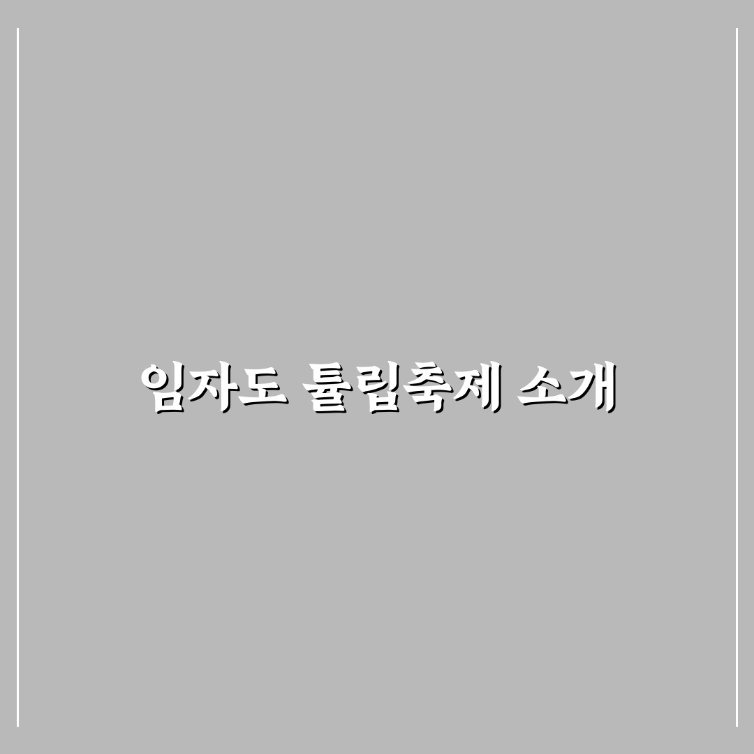 임자도 튤립축제기간 정보와 방문 꿀팁 알려드려요
