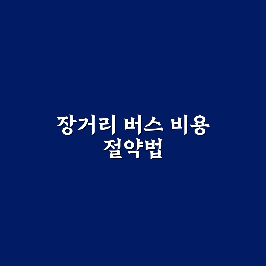 고속버스 프리패스 사용법과 장거리 이동비 줄이는 기준 5가지 핵심가이드