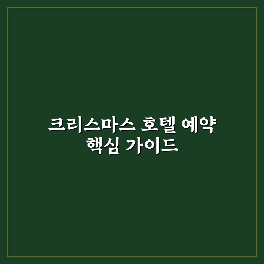 크리스마스 호텔 예약 언제 해야 싸게 잡히는지 5가지 핵심가이드 총정리