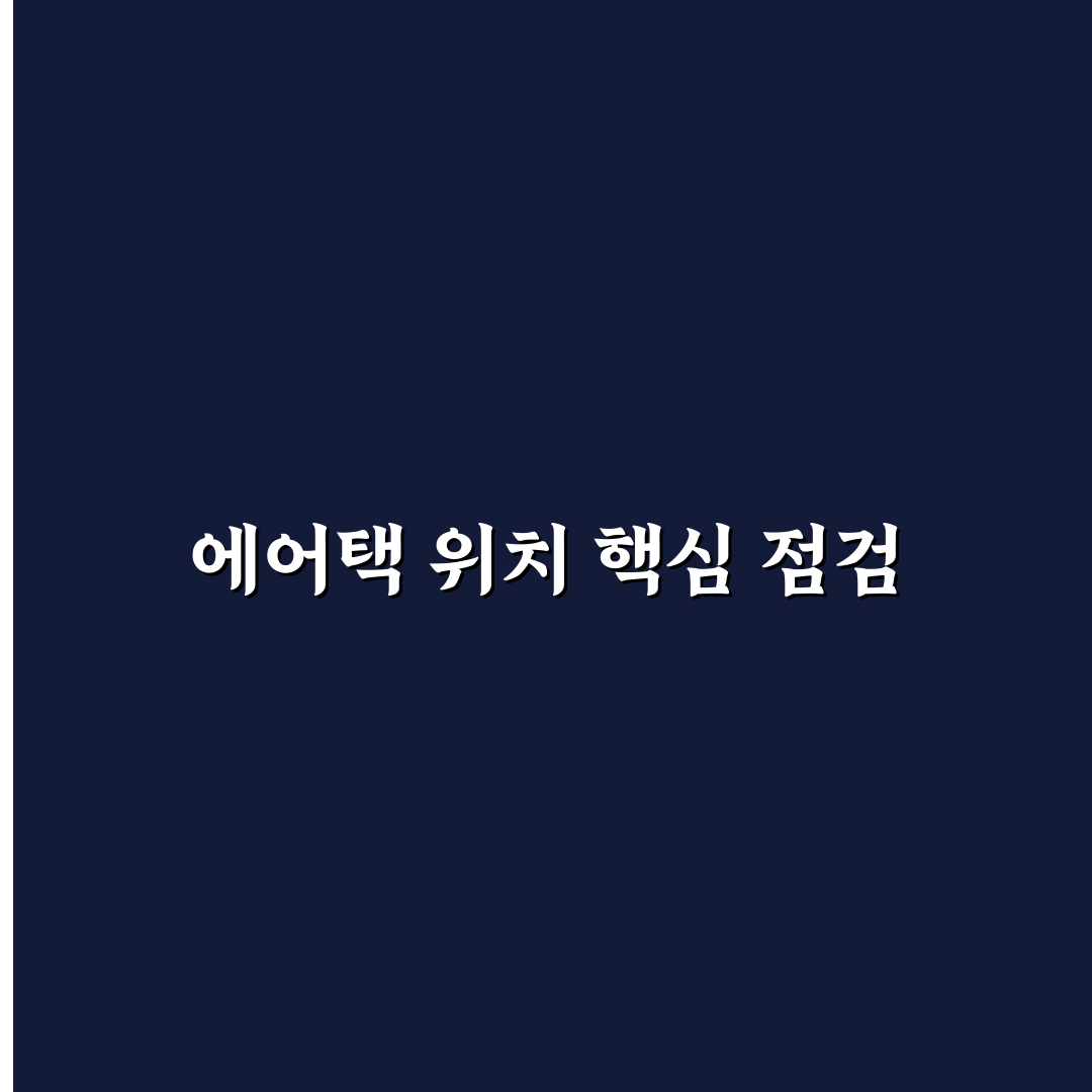 에어택으로 캐리어 추적할 때 설정부터 확인하는 방법 5가지 핵심가이드