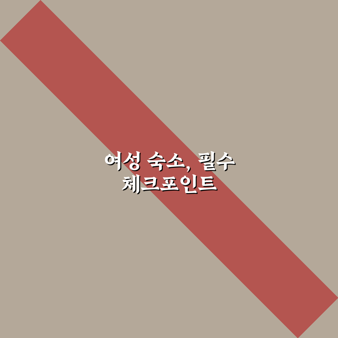 여성 전용 숙소 찾을 때 후기 체크포인트 5가지 핵심가이드