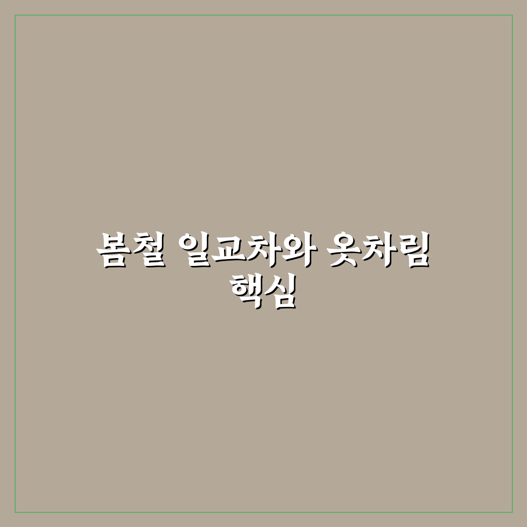일교차 대비 경량 패딩 챙겨야 하는 봄 여행지 5가지 핵심가이드