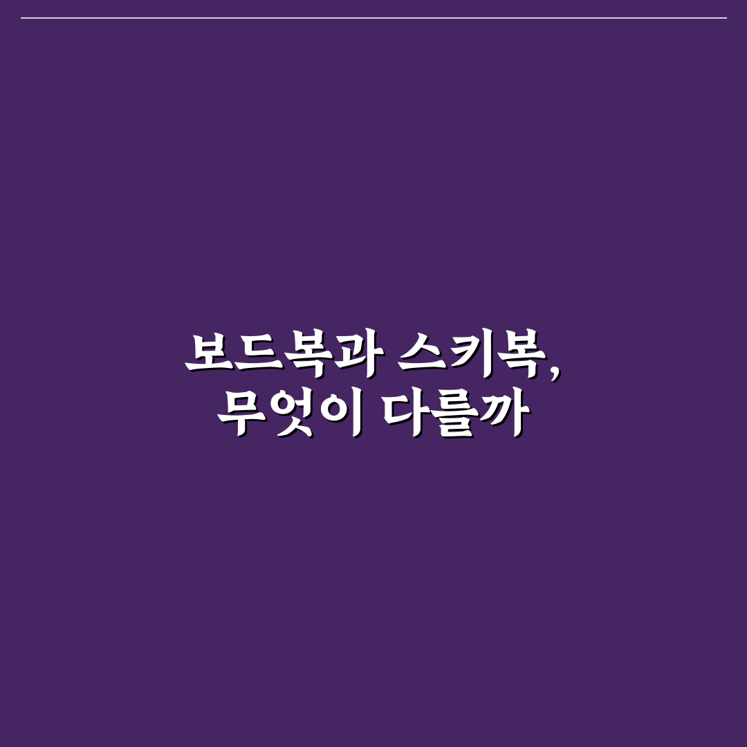 보드복 스키복 차이 알고 가야 후회 없는 선택 5가지 체크포인트 총정리