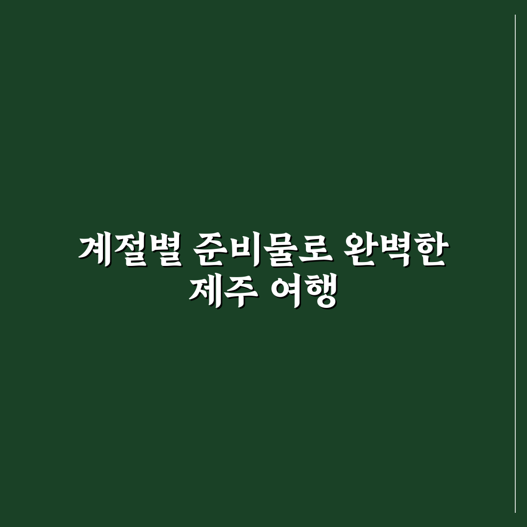 제주도 여행 준비물 리스트 계절 따라 달라지는 핵심 7가지 체크포인트 총정리