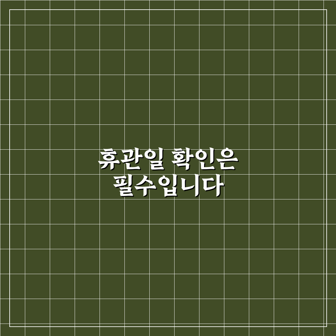 박물관 휴관일 체크 안 하면 생기는 일정 낭비 5가지 핵심가이드
