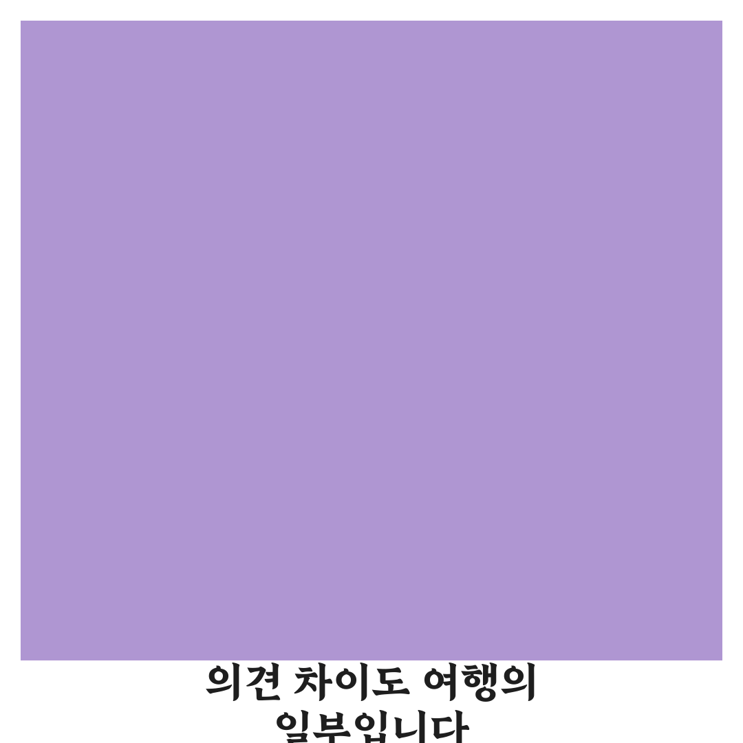 의견 충돌 대처법만 알아도 여행 분위기 덜 망가는 5가지 핵심가이드