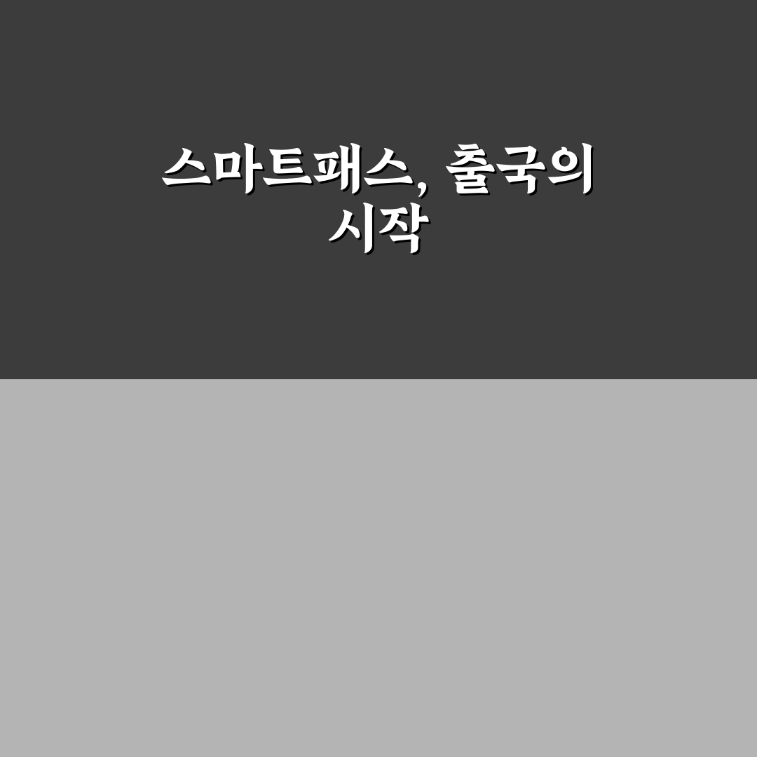 인천공항 스마트패스 등록으로 출국 시간 줄이는 5가지 핵심가이드