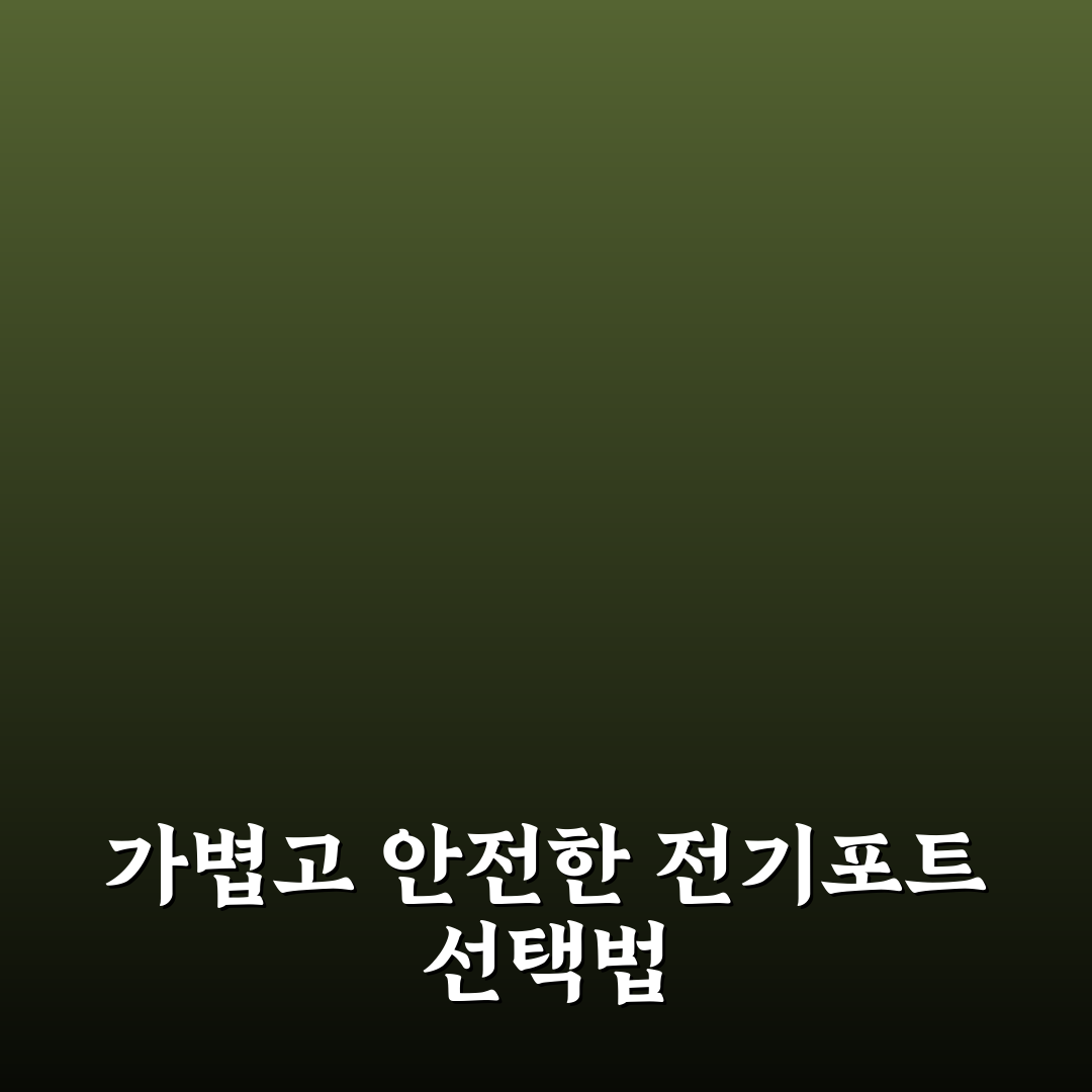 접이식 여행용 포트 추천보다 먼저 봐야 할 5가지 체크포인트 총정리