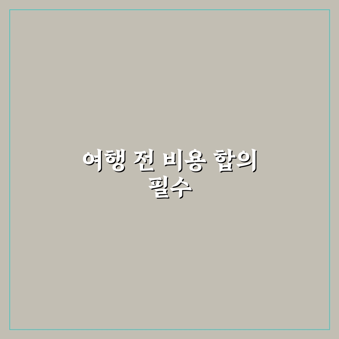 가족 여행 경비 분담 기준 미리 정해야 싸움 없는 이유 5가지 핵심가이드