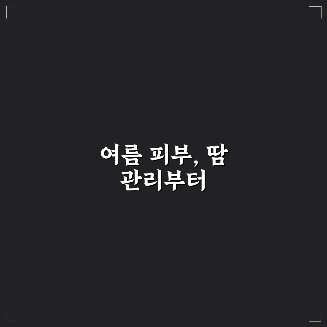 여름 여행 땀 억제제 챙길 때 피부 자극 줄이는 5가지 핵심가이드