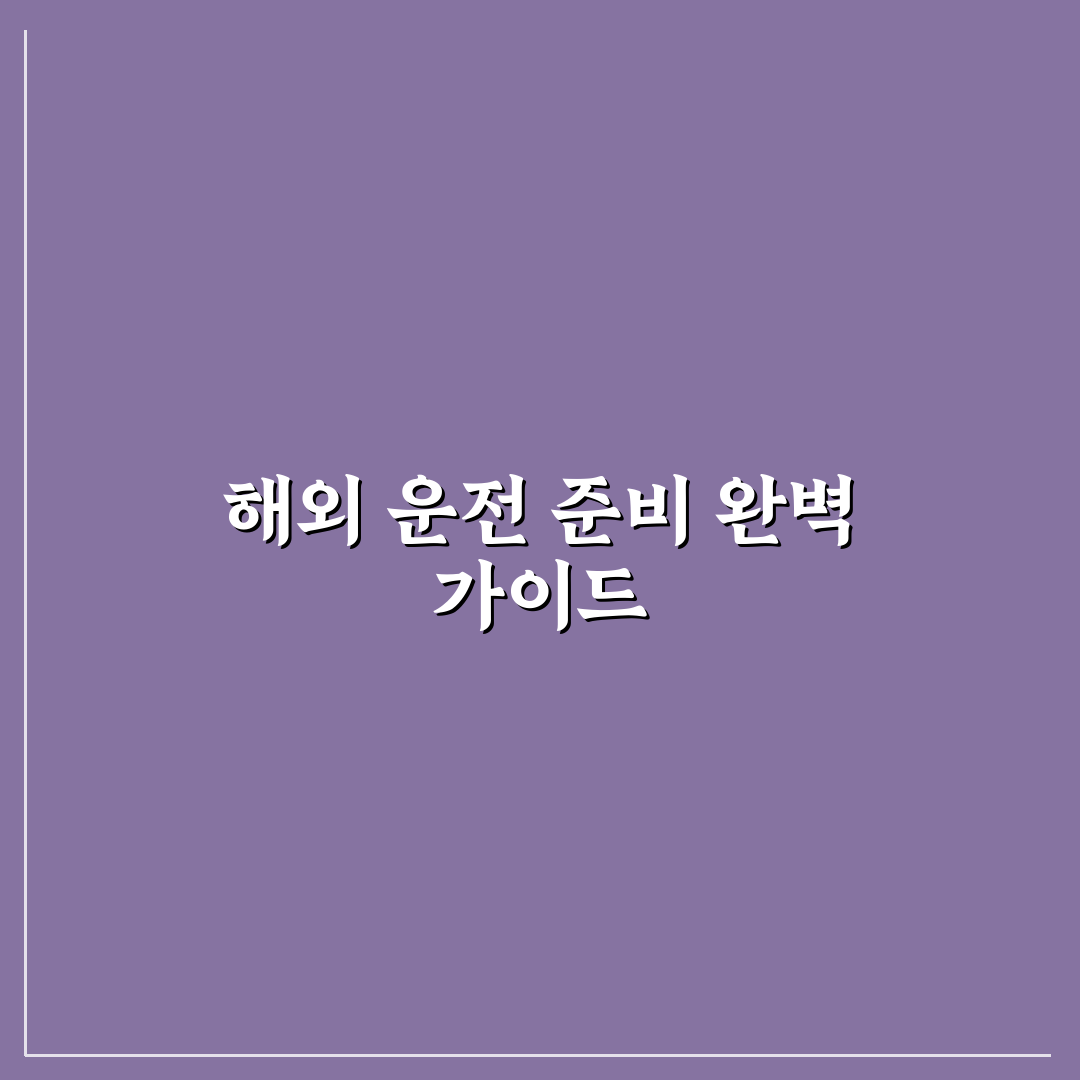 국제운전면허증 발급 절차와 준비 서류 핵심가이드 5포인트