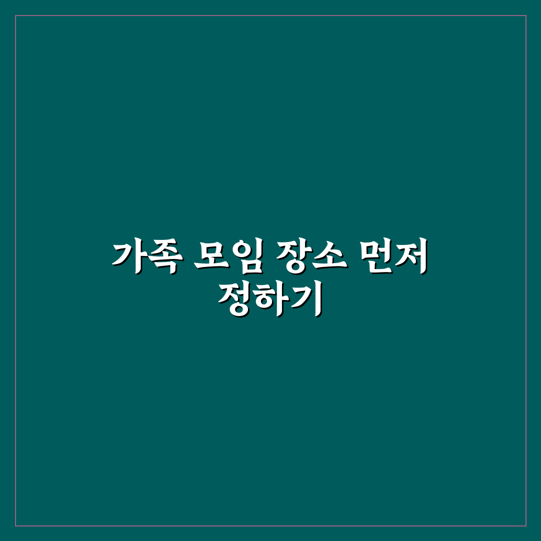 가족 식당 예약 팁과 인원 많을 때 자리 잡는 요령 5가지 체크포인트 총정리
