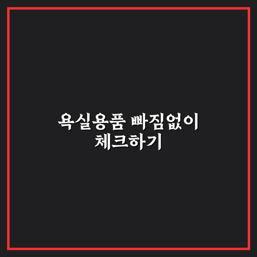 세면도구 누락 확인할 때 욕실용품만 보는 5가지 체크포인트