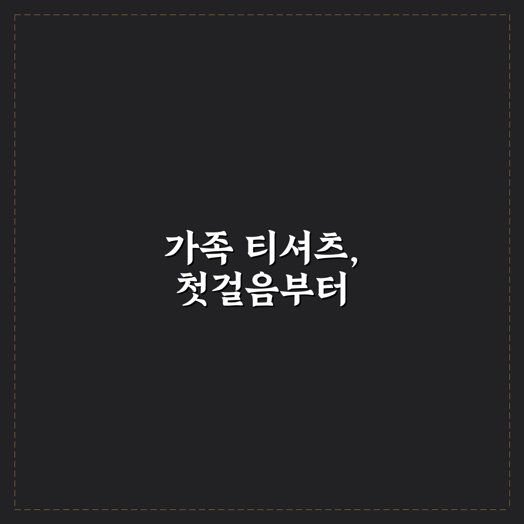 가족 여행 티셔츠 제작할 때 디자인 고르는 기준 5가지 핵심 가이드