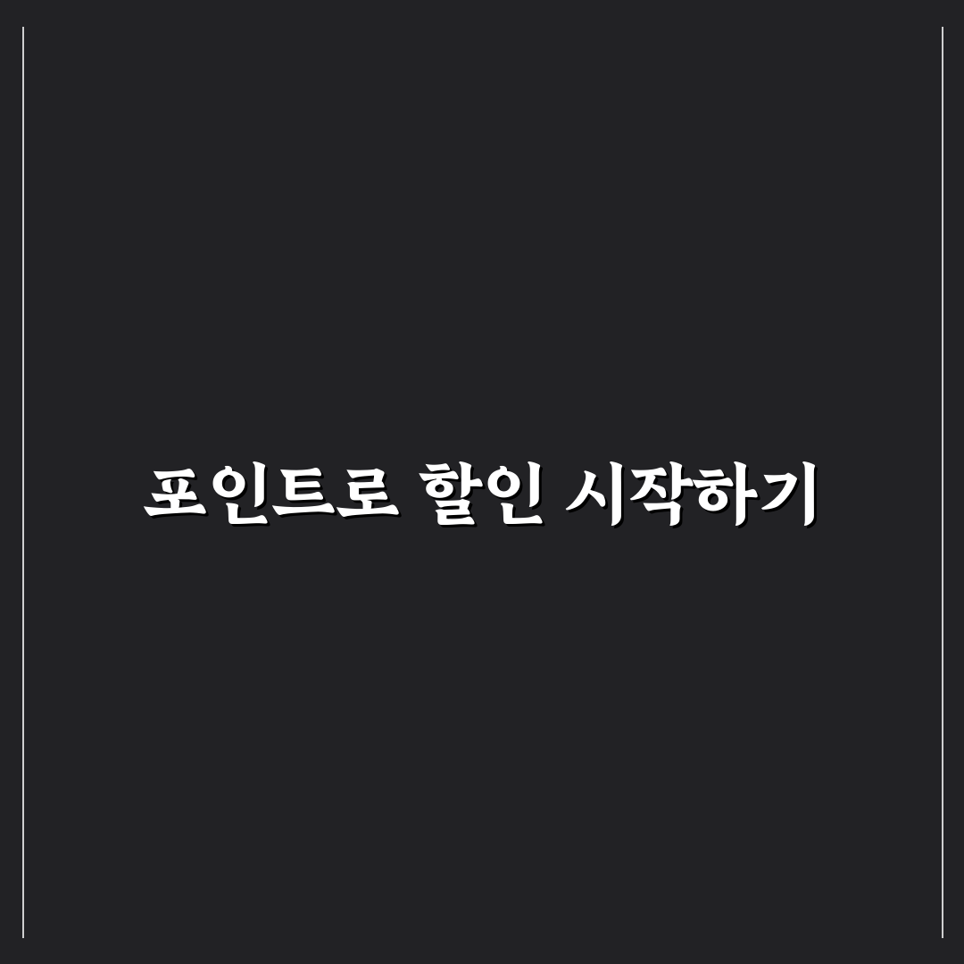 숙박 앱 포인트 통합 관리로 할인 놓치지 않는 방법 5가지 핵심가이드