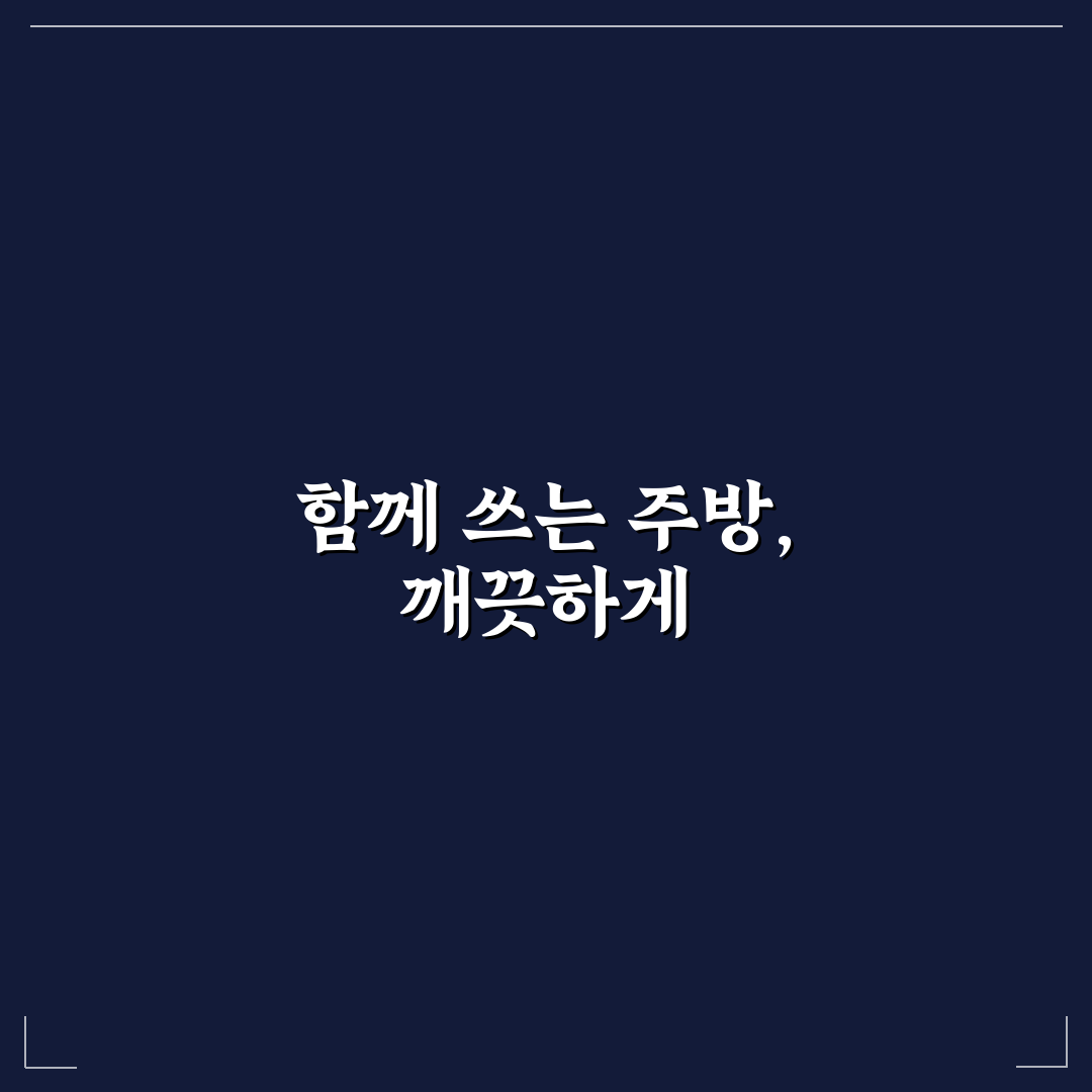 공용 주방 매너와 냄새 적게 남기는 사용 순서 5가지 체크포인트 총정리