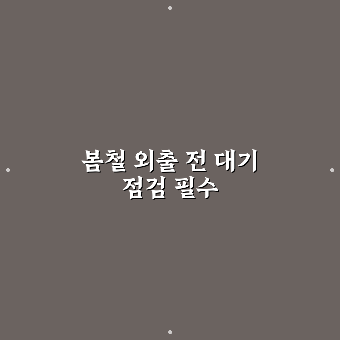 미세먼지 수치 확인하고 봄 나들이 계획 바꾸는 기준 5가지 핵심가이드