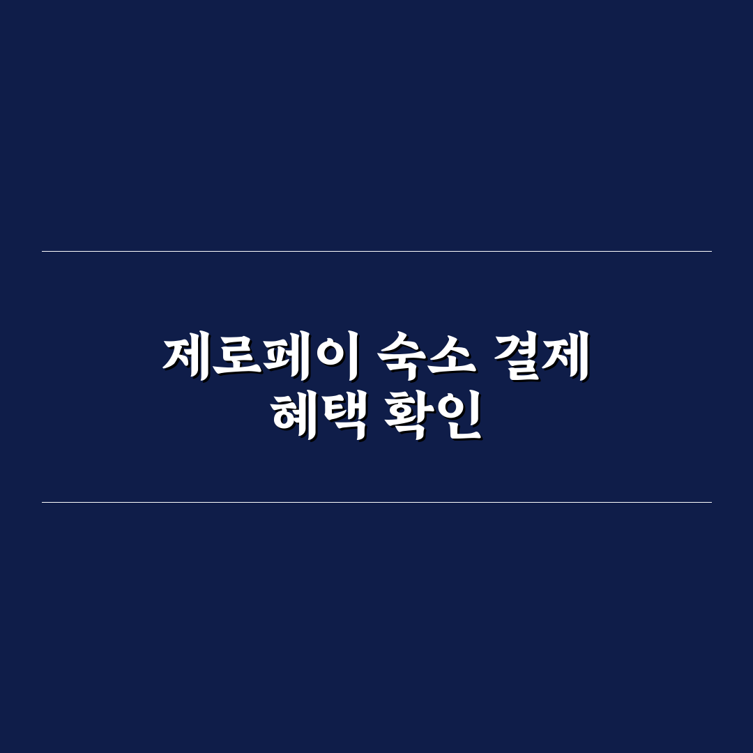 숙소 제로페이 결제 가능한지 찾는 법과 할인 혜택 총정리 5포인트