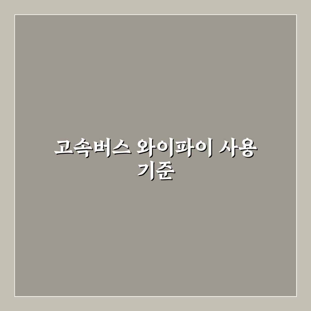 고속버스 와이파이 실제 사용 가능 여부와 접속 팁 5가지 핵심가이드