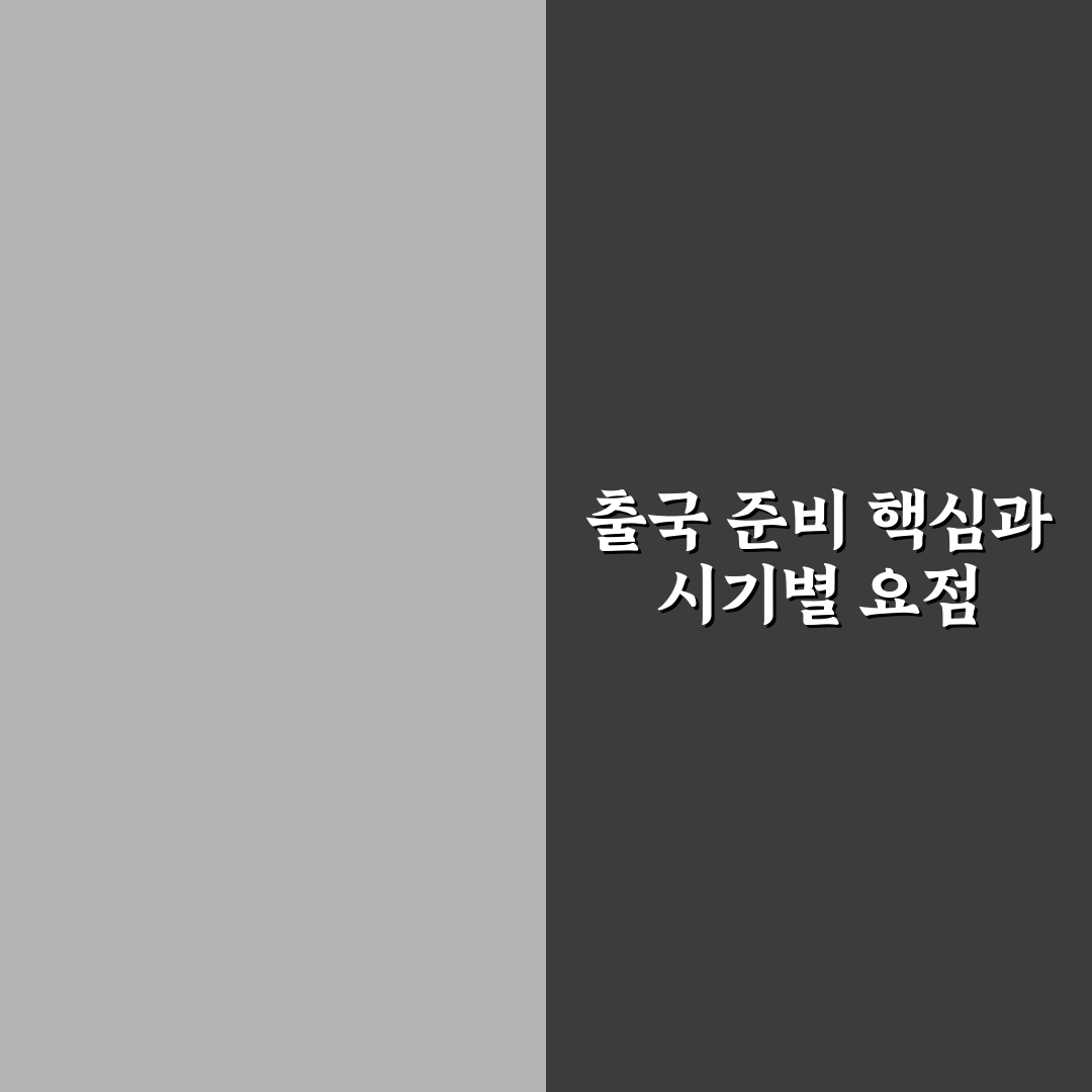 출국 일주일 전 준비 사항 미리 끝내야 편한 체크리스트 7가지 핵심가이드