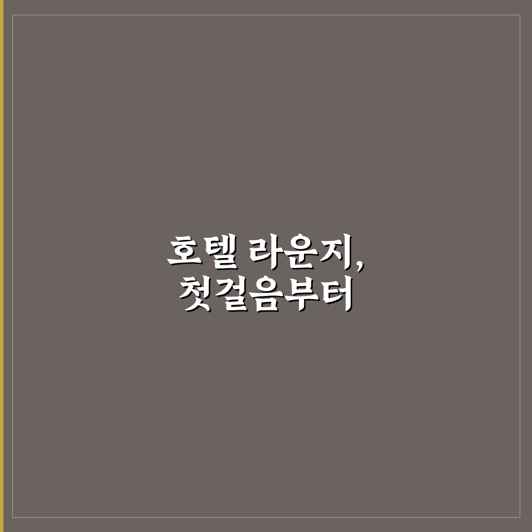 호텔 라운지 이용 팁과 조식 대신 쓸 수 있는지 5가지 체크포인트 총정리