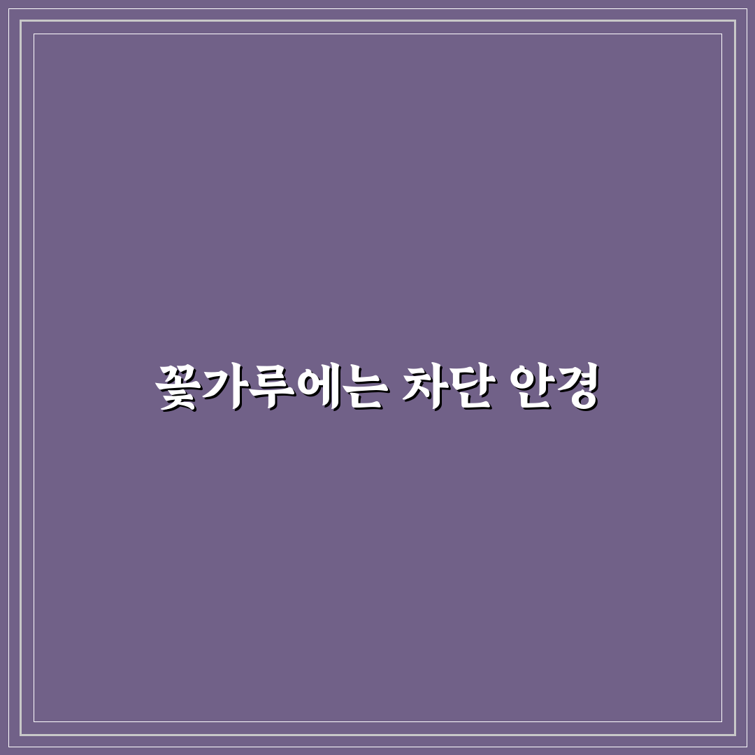 꽃가루 대비 선글라스 선택으로 눈 자극 줄이는 5가지 체크포인트 총정리
