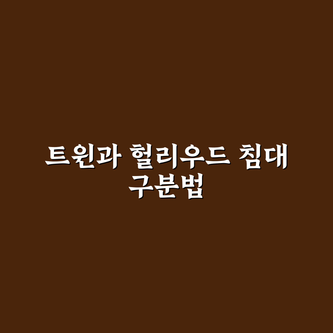트윈 룸 헐리우드 베드 차이와 예약 시 확인 5포인트 체크포인트