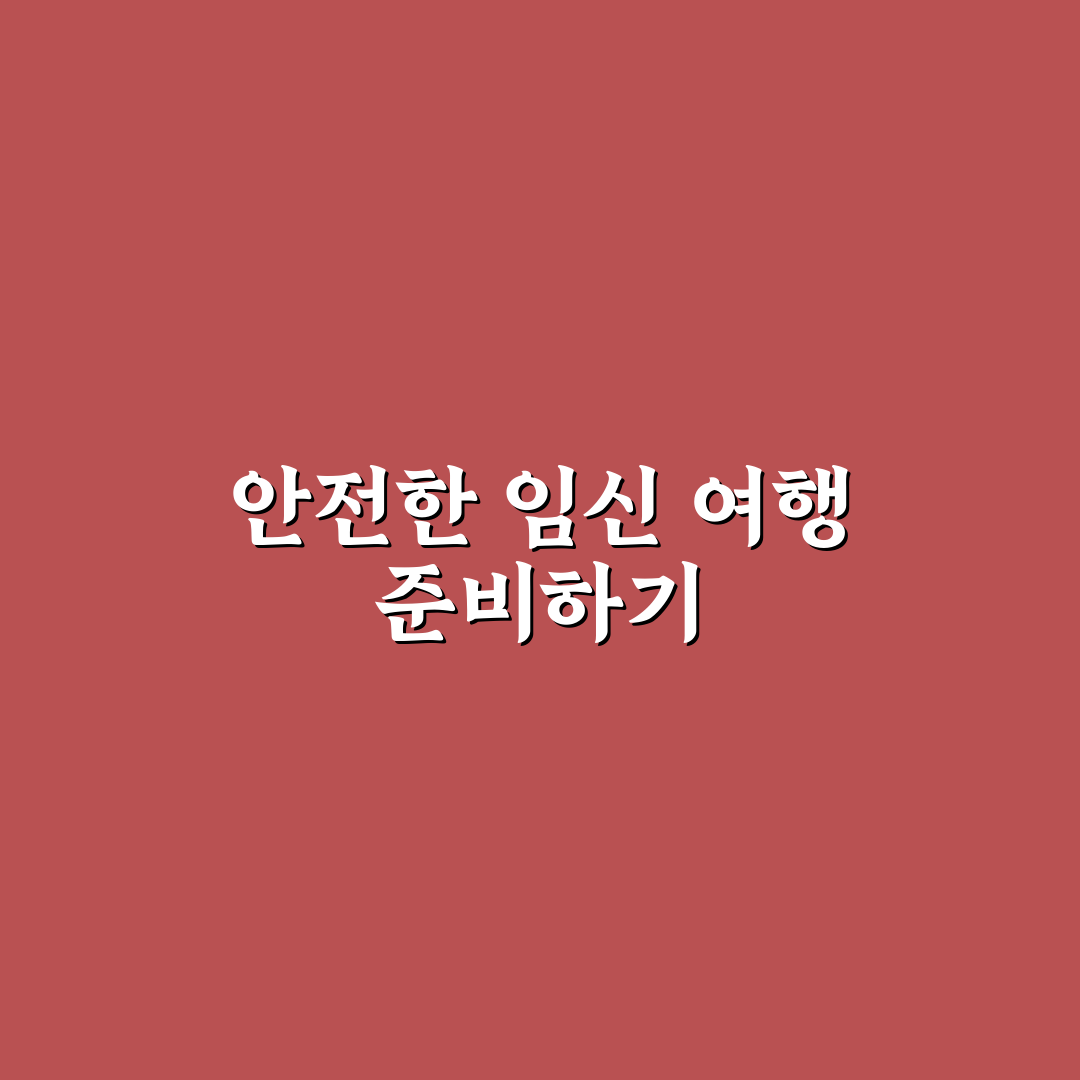 태교 여행 주의사항 체크와 무리 없는 일정 준비 5가지 핵심가이드