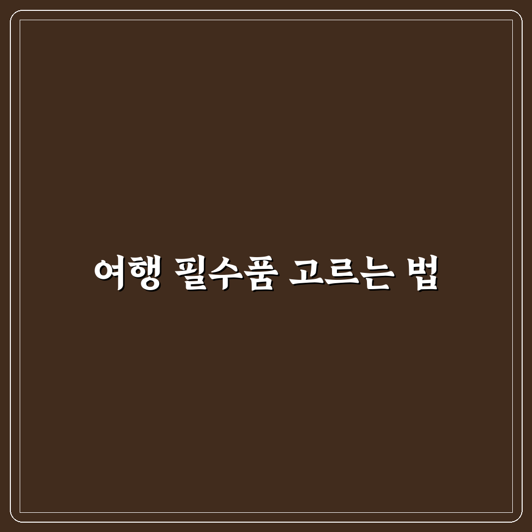 여행용 세면도구 키트 구성할 때 꼭 넣어야 할 품목 7가지 핵심가이드