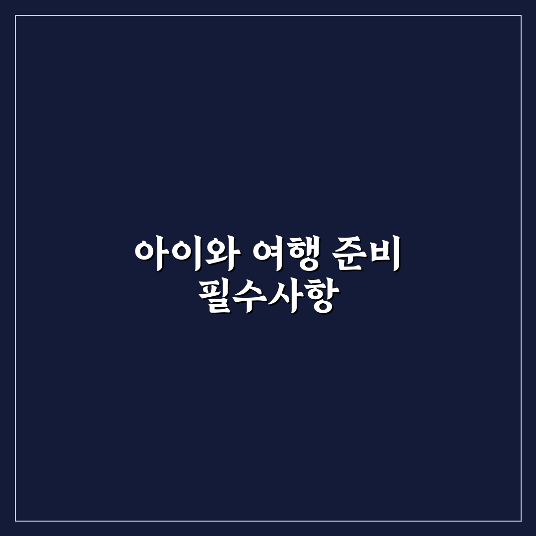 아이와 비행기 탈 때 울음 줄이는 준비 순서 핵심가이드 5포인트