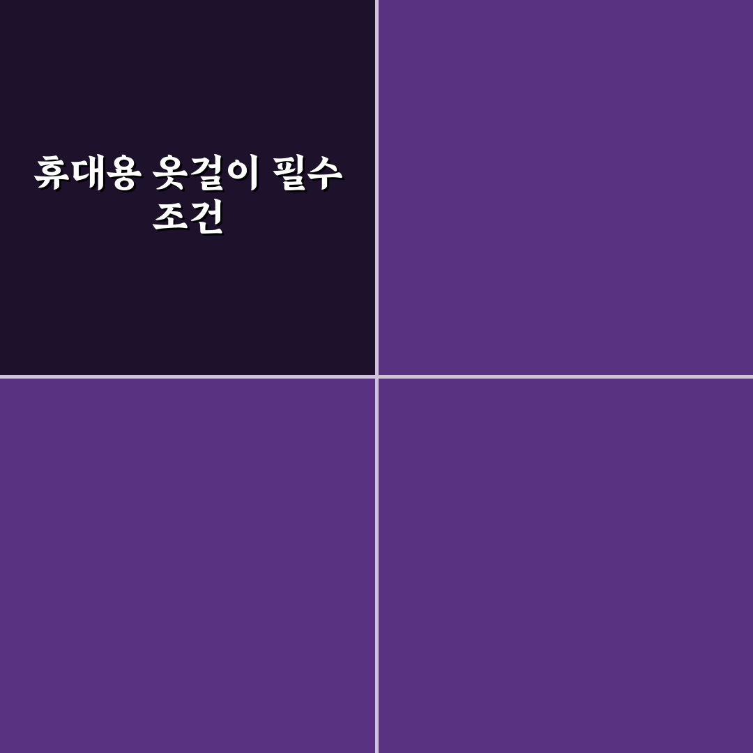 여행용 옷걸이 휴대용 제품이 장기 일정에 유용한 이유 5가지 핵심가이드
