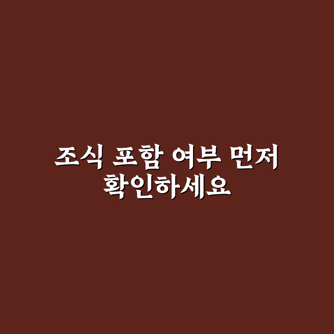 조식 포함 불포함 차이로 숙박비 아끼는 5가지 핵심가이드