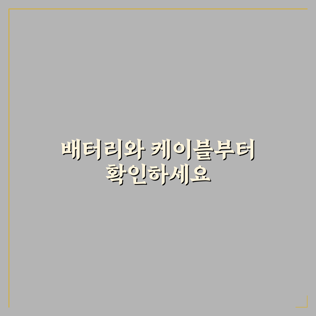 보조 배터리 완충과 케이블 점검 5가지 체크포인트 총정리