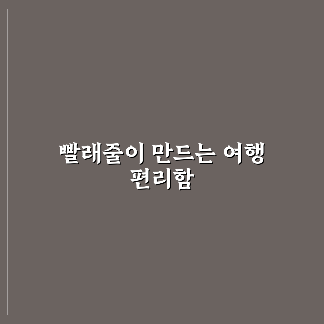 여행용 빨래줄 활용법과 장기 일정 체크포인트 5가지 총정리
