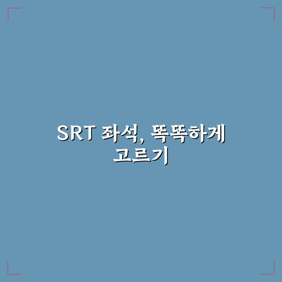SRT 명당 좌석 추천과 창가 통로 선택 기준 5포인트 핵심가이드