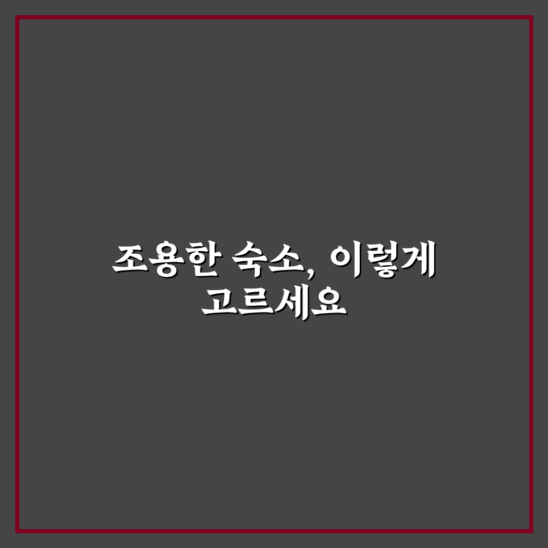 조용한 숙소 찾는 키워드와 예약 검색창 활용법 5가지 체크포인트 총정리