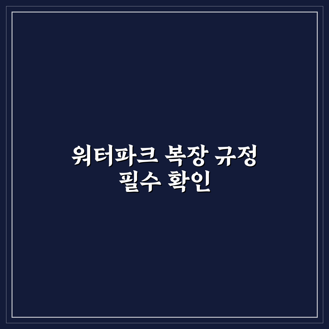 워터파크 복장 규정 미리 확인하고 입장 거절 피하는 법 5가지 체크포인트