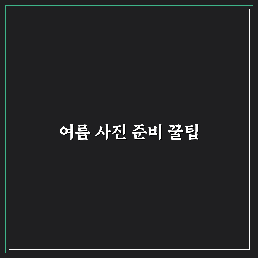 여름의 청량한 사진 느낌 살리는 구도와 보정포인트 5가지 핵심가이드