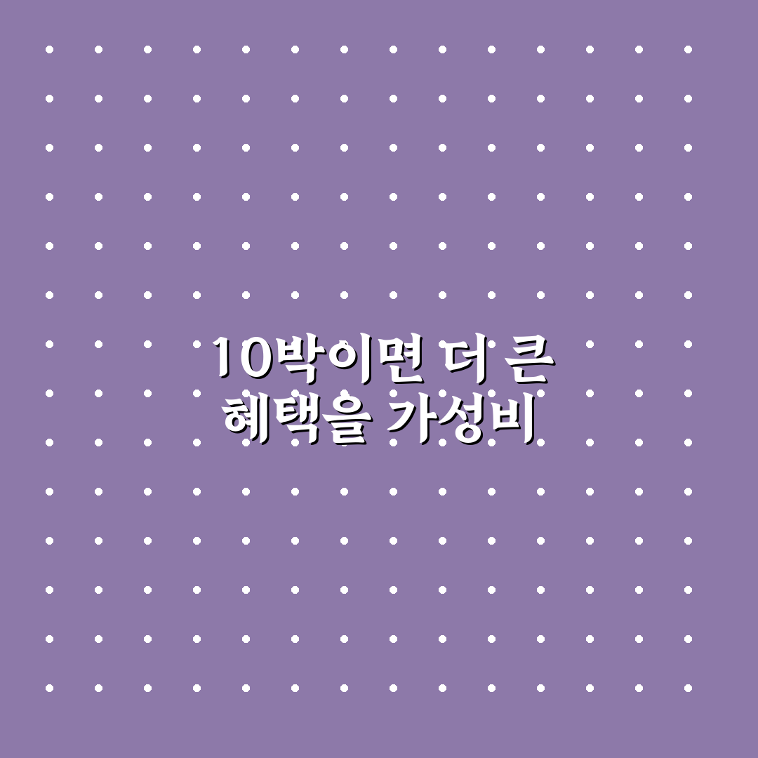 호텔스닷컴 10박 혜택 실제로 이득인지 계산하는 5가지 체크포인트 총정리